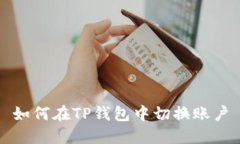 如何在TP钱包中切换账户