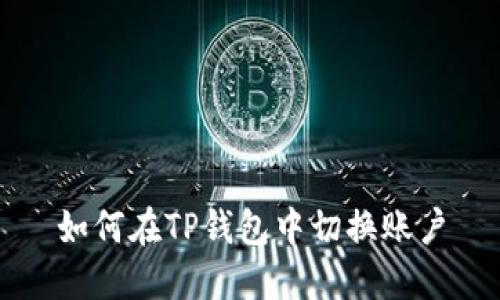 如何在TP钱包中切换账户