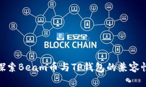 探索Beam币与TP钱包的兼容性