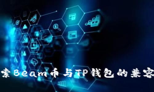 探索Beam币与TP钱包的兼容性