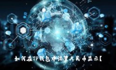 如何在TP钱包中设置人民币显示？