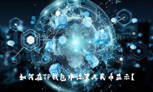 如何在TP钱包中设置人民币显示？