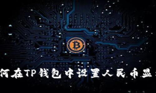 如何在TP钱包中设置人民币显示？