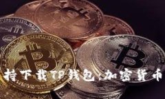 苹果商店支持下载TP钱包：加密货币管理新选择