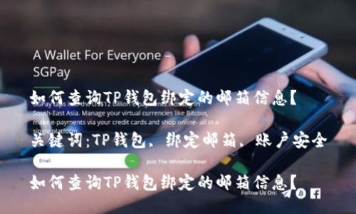 如何查询TP钱包绑定的邮箱信息？

关键词：TP钱包, 绑定邮箱, 账户安全

如何查询TP钱包绑定的邮箱信息？