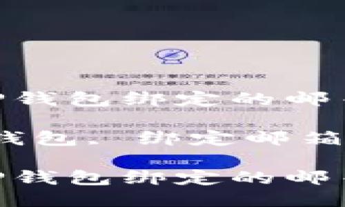 如何查询TP钱包绑定的邮箱信息？

关键词：TP钱包, 绑定邮箱, 账户安全

如何查询TP钱包绑定的邮箱信息？