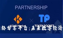 区块链网络分享平台：未来数字经济的新基石