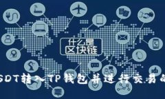  如何将USDT转入TP钱包并进行交易的详细指南