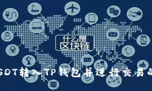 如何将USDT转入TP钱包并进行交易的详细指南