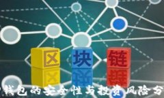 TP钱包的安全性与投资风险分析