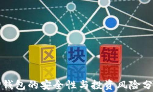 
TP钱包的安全性与投资风险分析