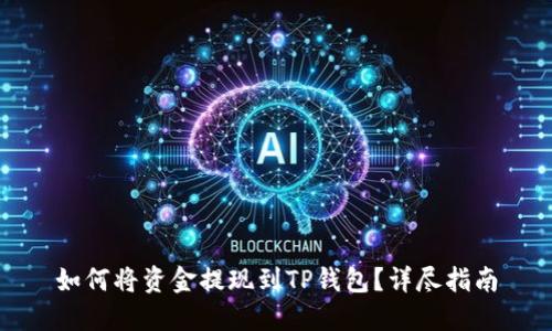 如何将资金提现到TP钱包？详尽指南