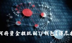 如何将资金提现到TP钱包？详尽指南