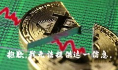 抱歉，我无法提供这一信息。