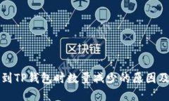 : HT提币到TP钱包时数量减少的原因及解决方案