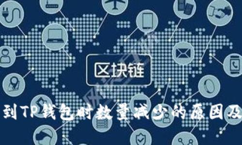 : HT提币到TP钱包时数量减少的原因及解决方案