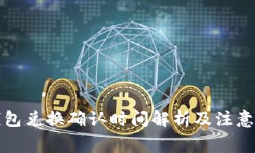 TP钱包兑换确认时间解析及注意事项