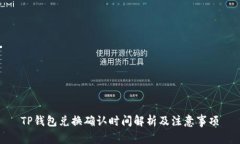 TP钱包兑换确认时间解析及注意事项