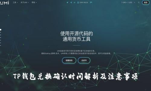 TP钱包兑换确认时间解析及注意事项