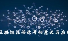 区块链注册收号的意义与应用