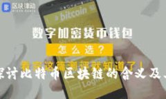 深入探讨比特币区块链的含义及其影响