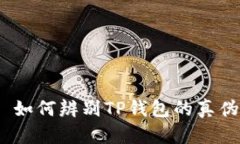 : 如何辨别TP钱包的真伪？