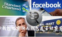 TP钱包观察他人钱包是否被察觉？