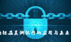 区块链在美洲银行的应用与未来发展