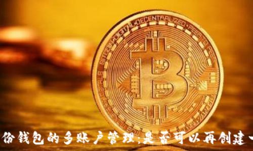   
TP身份钱包的多账户管理：是否可以再创建一个?