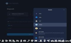   TP身份钱包的多账户管理：是否可以再创建一个