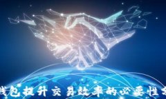 tp钱包提升交易效率的必要性分析