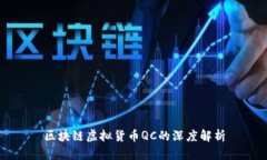 区块链虚拟货币QC的深度解析