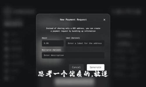 思考一个优质的，放进