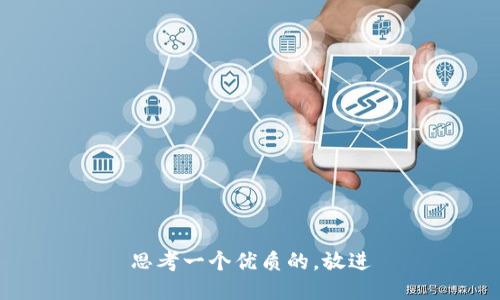 思考一个优质的，放进