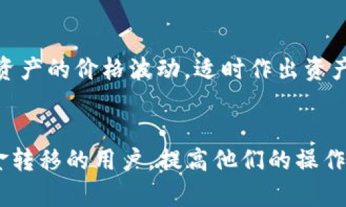 如何将微信钱包的资金转移到TP钱包？

微信, TP钱包, 数字资产/guanjianci

引言
在数字货币和区块链技术日益普及的今天，越来越多的人关注如何在不同平台之间转移资金。微信作为一个功能全面的社交和支付平台，拥有庞大的用户基础，而TP钱包（TokenPocket）则是当前热门的数字资产钱包之一。将微信钱包中的资金转移到TP钱包，不仅能更好地管理数字资产，还能方便进行交易和投资。本文将详细介绍如何将微信的钱转到TP钱包，并解答可能遇到的相关问题。

步骤一：确认条件和准备工作
在进行资金转移之前，用户需要完成一些必要的准备工作。首先，确保你已经在TP钱包中注册了账号并完成了KYC（身份验证）步骤。其次，你需要确保你的TP钱包能接受转账的货币，并且微信账户中有足够的余额可供转账。此外，了解微信和TP钱包的手续费结构也是必要的，以便进行合理的财务计划。

步骤二：提取微信钱的操作
首先打开微信，进入钱包模块。在“钱包”选项下，找到“提现”或“转账”功能。点击进入后，选择要转出的金额，并确认你的付款方式是通过银行卡。如果你之前已经绑定银行卡，选择确认即可，按照微信的提示完成转账。同时，注意查看提现手续费，以减少不必要的损失。

步骤三：在TP钱包中接收资金
在TP钱包中，确保你能够接收的地址正确无误。通常情况下，根据你的需求，TP钱包能够生成多种加密货币的接收地址。选择你希望转入的加密货币，复制该地址。在完成转账时，你需要将这个地址提供给发送方，以确保资金能够准确转入。

步骤四：确认转账情况
一旦完成转账，回到TP钱包查看接收记录。通过区块链的透明性，用户能够在链上查询转账的状态。一旦资金到账，用户就可以使用其进行交易，转账或其他投资操作。

总结
将微信的钱转到TP钱包的过程并不复杂，但仍然需要用户谨慎操作，以防信息泄露和资金损失。掌握正确的方法与操作步骤，不仅能够顺利完成转账，还能确保资金的安全。

相关问题解答

问题一：为什么要从微信钱包转移到TP钱包？
随着数字资产的迅猛发展，用户在资产管理上需要更加灵活的工具。TP钱包作为一款支持多种数字货币的智能钱包，提供了更强大的资产管理和交易功能。用户可能会选择将资金从微信提取到TP钱包，以便于购买数字资产、进行投资和交易操作。通过TP钱包，用户能够更方便地参与到去中心化金融 (DeFi) 的生态中，提高资产的流动性和收益机会。此外，TP钱包支持多种机制和钱包间的交互，使得用户在应对市场变化时能够更加灵活。

问题二：转账过程中可能遇到的问题及解决方案
在进行微信钱包到TP钱包转账的过程中，可能会遇到多个问题，包括转账延迟、地址错误和手续费过高等。首先，转账延迟可能与区块链网络拥堵有关，用户可以尝试在不同时间段进行操作，选择网络比较畅顺的时段进行转账。其次，地址输入错误是另一种常见问题，建议在转账前仔细核对接受方的地址，避免由于输入错误造成的资金损失。此外，关于手续费，用户应当提前了解微信和TP钱包的费用结构，尽量选择合适的转账方式以降低操作成本。

问题三：如何确保转账的安全性？
确保转账的安全性在于多个层面的考虑。首先，用户应始终保持其微信钱包和TP钱包的账户安全，定期更换密码、开启双重验证功能，以减少被黑客攻击的风险。其次，在进行转账时，应需确认接收地址的正确性，并确保与之进行交易的对象是可信赖的。同时，使用较为安全的网络环境（如不在公共wifi下操作），防止信息被窃取。最后，对于涉及较大金额的转账，可以选择先进行小额转账，以验证资金能够顺利到账，提高安全性。

问题四：有没有其他途径将微信的钱转到TP钱包？
除了直接转账，用户还可以探讨其他转移资金的方案。比如，用户可以将资金提现到银行卡，然后再通过银行卡充值到TP钱包。在这个过程中，用户需要关注银行对数字货币的政策，部分银行可能会对这类交易有所限制，建议提前咨询以避免不必要的麻烦。此外，有些第三方支付平台也提供将微信余额转调至其他钱包的服务，使用这些服务之前，应确保其合规性和安全性。

问题五：TP钱包的使用注意事项有哪些？
在使用TP钱包进行数字资产管理时，用户需要注意诸多事项。首先，掌握基本操作，例如如何接收、转账和交易。其次，定期备份钱包数据和私钥，确保即便设备丢失也能找回资产。此外，还需关注市场动态及所持资产的价格波动，适时作出资产调整。对于休眠资产，应评估其获得利息或奖励的可能性，合理配置资金，确保每一笔投资都有明确的目标。同时，对于新上线的Token，需要谨慎选择，防止因信息不足造成的投资损失。

结语
将微信的钱转到TP钱包的操作虽然简单，但用户需要充分理解各类操作环节与风险。通过合理的资金管理与安全措施，用户能够更高效地管理他们的数字资产。希望本文的详细说明能够帮助需要进行这种资金转移的用户，提高他们的操作信心和效率。