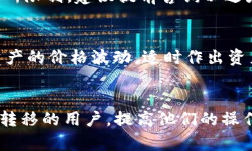 如何将微信钱包的资金转移到TP钱包？

微信, TP钱包, 数字资产/guanjianci

引言
在数字货币和区块链技术日益普及的今天，越来越多的人关注如何在不同平台之间转移资金。微信作为一个功能全面的社交和支付平台，拥有庞大的用户基础，而TP钱包（TokenPocket）则是当前热门的数字资产钱包之一。将微信钱包中的资金转移到TP钱包，不仅能更好地管理数字资产，还能方便进行交易和投资。本文将详细介绍如何将微信的钱转到TP钱包，并解答可能遇到的相关问题。

步骤一：确认条件和准备工作
在进行资金转移之前，用户需要完成一些必要的准备工作。首先，确保你已经在TP钱包中注册了账号并完成了KYC（身份验证）步骤。其次，你需要确保你的TP钱包能接受转账的货币，并且微信账户中有足够的余额可供转账。此外，了解微信和TP钱包的手续费结构也是必要的，以便进行合理的财务计划。

步骤二：提取微信钱的操作
首先打开微信，进入钱包模块。在“钱包”选项下，找到“提现”或“转账”功能。点击进入后，选择要转出的金额，并确认你的付款方式是通过银行卡。如果你之前已经绑定银行卡，选择确认即可，按照微信的提示完成转账。同时，注意查看提现手续费，以减少不必要的损失。

步骤三：在TP钱包中接收资金
在TP钱包中，确保你能够接收的地址正确无误。通常情况下，根据你的需求，TP钱包能够生成多种加密货币的接收地址。选择你希望转入的加密货币，复制该地址。在完成转账时，你需要将这个地址提供给发送方，以确保资金能够准确转入。

步骤四：确认转账情况
一旦完成转账，回到TP钱包查看接收记录。通过区块链的透明性，用户能够在链上查询转账的状态。一旦资金到账，用户就可以使用其进行交易，转账或其他投资操作。

总结
将微信的钱转到TP钱包的过程并不复杂，但仍然需要用户谨慎操作，以防信息泄露和资金损失。掌握正确的方法与操作步骤，不仅能够顺利完成转账，还能确保资金的安全。

相关问题解答

问题一：为什么要从微信钱包转移到TP钱包？
随着数字资产的迅猛发展，用户在资产管理上需要更加灵活的工具。TP钱包作为一款支持多种数字货币的智能钱包，提供了更强大的资产管理和交易功能。用户可能会选择将资金从微信提取到TP钱包，以便于购买数字资产、进行投资和交易操作。通过TP钱包，用户能够更方便地参与到去中心化金融 (DeFi) 的生态中，提高资产的流动性和收益机会。此外，TP钱包支持多种机制和钱包间的交互，使得用户在应对市场变化时能够更加灵活。

问题二：转账过程中可能遇到的问题及解决方案
在进行微信钱包到TP钱包转账的过程中，可能会遇到多个问题，包括转账延迟、地址错误和手续费过高等。首先，转账延迟可能与区块链网络拥堵有关，用户可以尝试在不同时间段进行操作，选择网络比较畅顺的时段进行转账。其次，地址输入错误是另一种常见问题，建议在转账前仔细核对接受方的地址，避免由于输入错误造成的资金损失。此外，关于手续费，用户应当提前了解微信和TP钱包的费用结构，尽量选择合适的转账方式以降低操作成本。

问题三：如何确保转账的安全性？
确保转账的安全性在于多个层面的考虑。首先，用户应始终保持其微信钱包和TP钱包的账户安全，定期更换密码、开启双重验证功能，以减少被黑客攻击的风险。其次，在进行转账时，应需确认接收地址的正确性，并确保与之进行交易的对象是可信赖的。同时，使用较为安全的网络环境（如不在公共wifi下操作），防止信息被窃取。最后，对于涉及较大金额的转账，可以选择先进行小额转账，以验证资金能够顺利到账，提高安全性。

问题四：有没有其他途径将微信的钱转到TP钱包？
除了直接转账，用户还可以探讨其他转移资金的方案。比如，用户可以将资金提现到银行卡，然后再通过银行卡充值到TP钱包。在这个过程中，用户需要关注银行对数字货币的政策，部分银行可能会对这类交易有所限制，建议提前咨询以避免不必要的麻烦。此外，有些第三方支付平台也提供将微信余额转调至其他钱包的服务，使用这些服务之前，应确保其合规性和安全性。

问题五：TP钱包的使用注意事项有哪些？
在使用TP钱包进行数字资产管理时，用户需要注意诸多事项。首先，掌握基本操作，例如如何接收、转账和交易。其次，定期备份钱包数据和私钥，确保即便设备丢失也能找回资产。此外，还需关注市场动态及所持资产的价格波动，适时作出资产调整。对于休眠资产，应评估其获得利息或奖励的可能性，合理配置资金，确保每一笔投资都有明确的目标。同时，对于新上线的Token，需要谨慎选择，防止因信息不足造成的投资损失。

结语
将微信的钱转到TP钱包的操作虽然简单，但用户需要充分理解各类操作环节与风险。通过合理的资金管理与安全措施，用户能够更高效地管理他们的数字资产。希望本文的详细说明能够帮助需要进行这种资金转移的用户，提高他们的操作信心和效率。