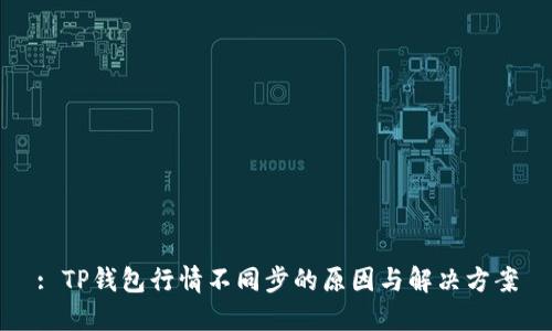 : TP钱包行情不同步的原因与解决方案