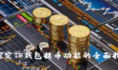  探究TP钱包提币功能的全面指南