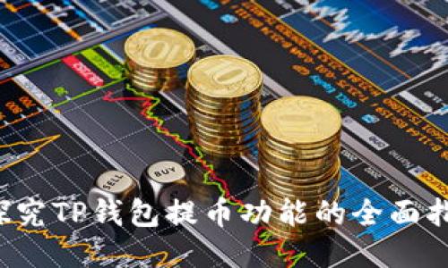  探究TP钱包提币功能的全面指南