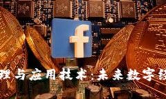 区块链管理与应用技术：未来数字经济的基石