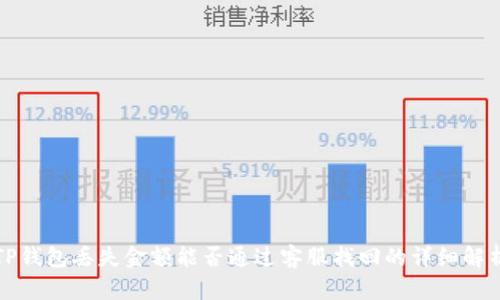 TP钱包丢失金额能否通过客服找回的详细解析
