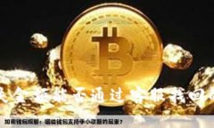 TP钱包丢失金额能否通过客服找回的详细解析