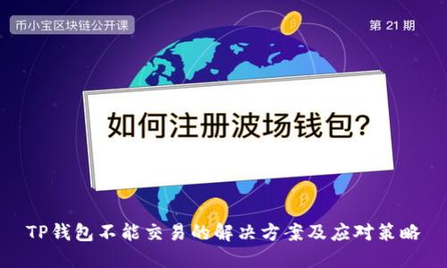 TP钱包不能交易的解决方案及应对策略