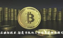 区块链技术：颠覆传统的工程项目管理新模式