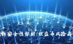 TP钱包授权安全性分析：被盗币风险与防范措施