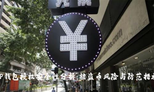 TP钱包授权安全性分析：被盗币风险与防范措施