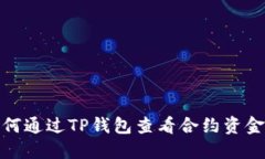 如何通过TP钱包查看合约资金池