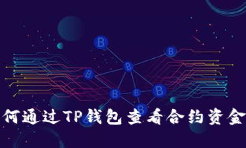 如何通过TP钱包查看合约资金池