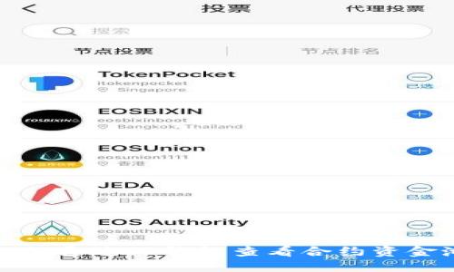 如何通过TP钱包查看合约资金池
