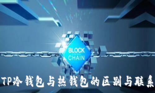  
TP冷钱包与热钱包的区别与联系